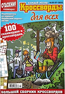 Krossvordy Dlya Vsekh 05-07/2022 Crosswords Scanwords Sudoku Collection Book Word Puzzle Magazine in Russian Language 82 Pages Scanwald Crossword is a Russian language magazine.