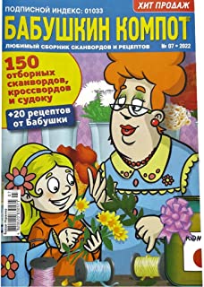 Babushka Kompot 07/2022 Crosswords Scanwords Sudoku Collection Book Word Puzzle Magazine in Russian Language 98 Pages Кроссворды Журнал на Русском